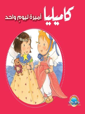 cover image of كاميليا أميرة ليوم واحد